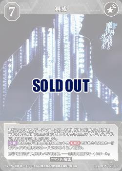 再成 【BB-MHK-020SR】